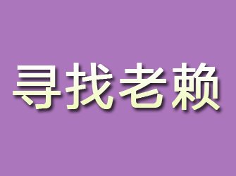 弥勒寻找老赖